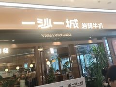 -一沙一城·岩烤牛扒(深圳首店)