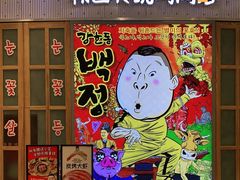 -姜虎东白丁烤肉(苏州中心店)
