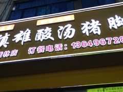 -正宗镇雄酸汤猪脚妙可火锅店
