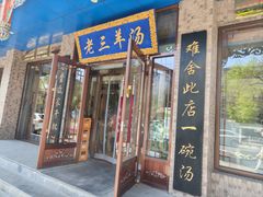 -老三羊汤(西大街店)