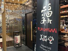 -Fukumimi·美醉堂 居酒屋(金尚店)