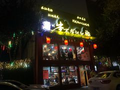 门面-李不管把把烧(合肥总店)