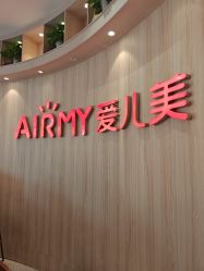 -爱儿美儿童摄影(奥森公园店)
