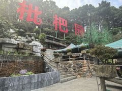 -枇杷园食为鲜火锅(南山店)