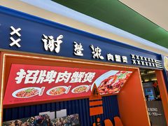 -谢蟹浓·肉蟹煲(新奥店)