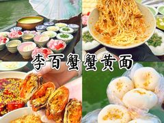 -李百蟹·江南蟹黄面·河景餐厅(夫子庙总店)