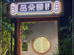门面-品朵颐·精致湖北菜(会展店)