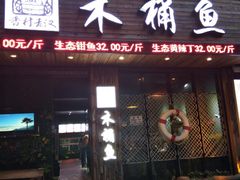 门面-秋语木桶鱼.酸菜鱼(开发区火车站店)