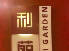 -利苑酒家(金宝店)