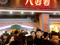 门面-八婆婆烧仙草(中山路店)