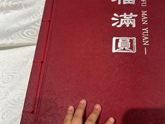 -福满圆(琨莎中心店)