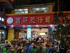 门面-西环肥仔螺蛳粉(总店)