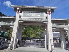 -三清山风景名胜区
