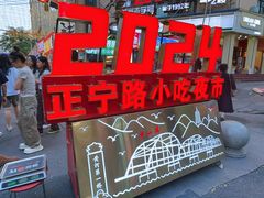 -正宁路小吃夜市