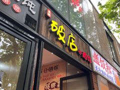 -泥糊破店小酒馆·团建聚餐(南京西路店)