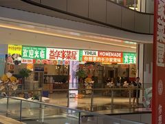 门面-益华家菜屋(世茂店)