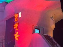 -北戴河碧螺塔海上酒吧公园
