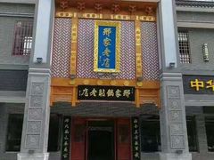 门面-邢家锅贴老店·非遗·开封菜(金明广场店)