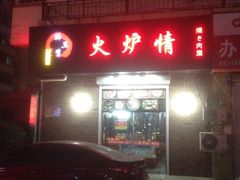 iphone_upload_pic-火炉情韩国料理店(古田路店)