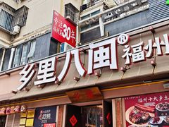 -乡里八闽·福州乡土菜(高宅店)