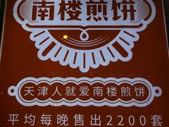 -南楼煎饼(南楼总店)