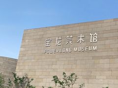 -上海宝龙美术馆