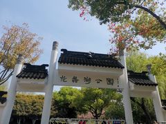 -范蠡湖公园