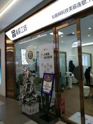 -美肌工坊皮肤管理