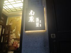 -南麓·浙里(外滩店)