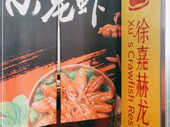 -徐嘉赫龙虾馆