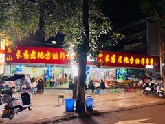 -乐山长药老地方油炸串串(峨眉四中店)