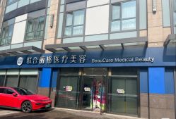 -重庆联合丽格美容医院