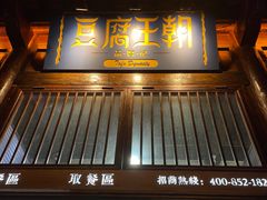 门面-品腐记·豆腐王朝(老门东总店)