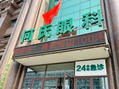 -大连何氏眼科医院