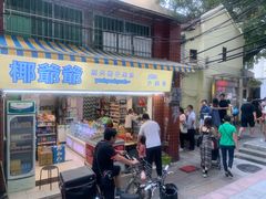 门面-椰爺爺·椰子冻砵仔糕