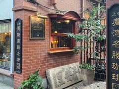 -古董花园(思南路42弄小区店)