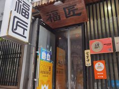 门面-福匠日本料理(人民路店)