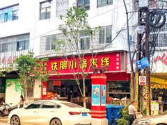 门面-铁朋小锅米线(金星店)