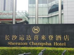 -盛宴自助餐厅(运达喜来登店)