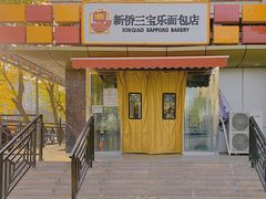 -新侨三宝乐面包店(崇文门店)
