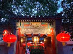 -花家怡园(四合院总店)