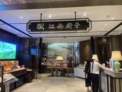 -江南厨子·品苏杭(华润万象店)