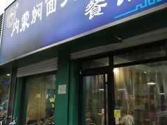 门面-内蒙焖面大盆骨餐馆(山大路店)