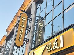 -味友·厦门味(和平码头店)