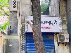 -马贤涮烤(超英·长乐家园店)
