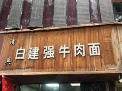 门面-清真白建强牛肉面(金雁花园店)