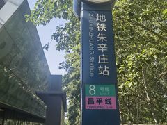 -朱辛庄(地铁站)