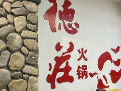 -重庆德庄火锅(体育中心店)