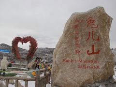 -兔儿山