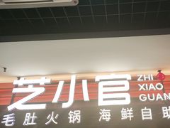 -芝小官毛肚火锅海鲜自助(淮安清江浦区新亚店)